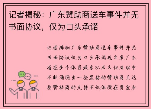 记者揭秘：广东赞助商送车事件并无书面协议，仅为口头承诺
