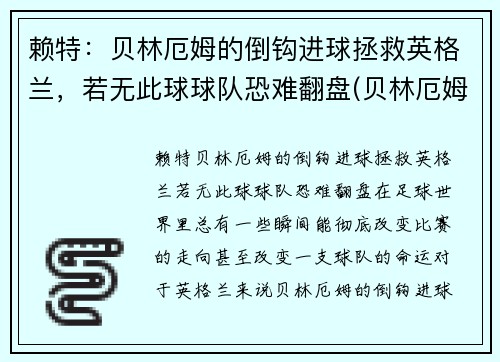 赖特：贝林厄姆的倒钩进球拯救英格兰，若无此球球队恐难翻盘(贝林厄姆转会)