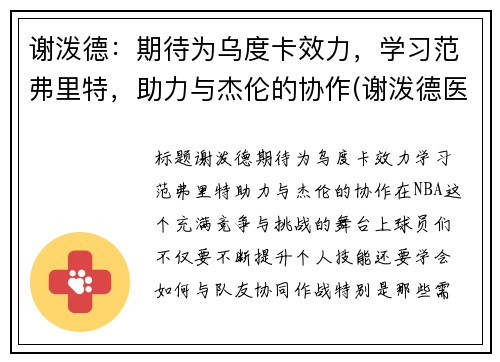 谢泼德：期待为乌度卡效力，学习范弗里特，助力与杰伦的协作(谢泼德医生)