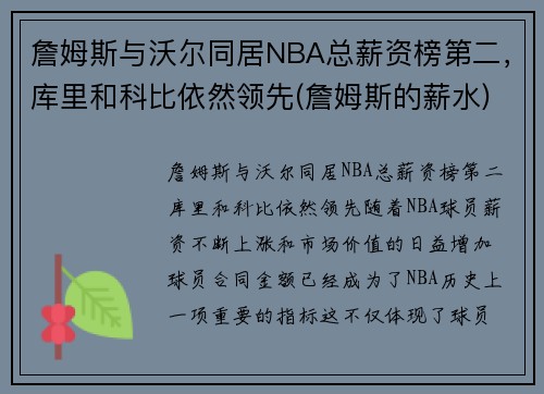 詹姆斯与沃尔同居NBA总薪资榜第二，库里和科比依然领先(詹姆斯的薪水)
