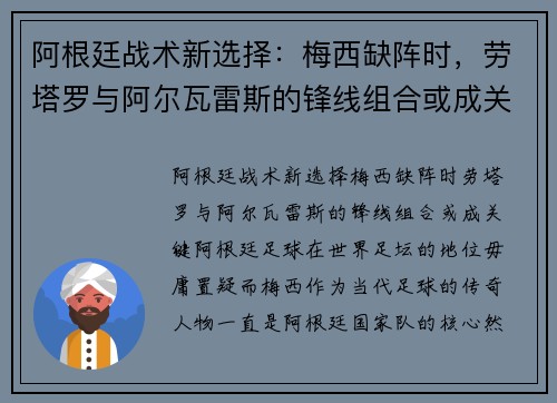 阿根廷战术新选择：梅西缺阵时，劳塔罗与阿尔瓦雷斯的锋线组合或成关键