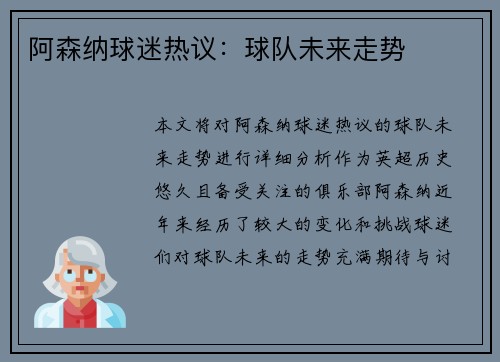 阿森纳球迷热议：球队未来走势