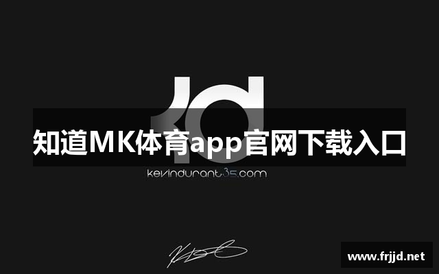 知道MK体育app官网下载入口